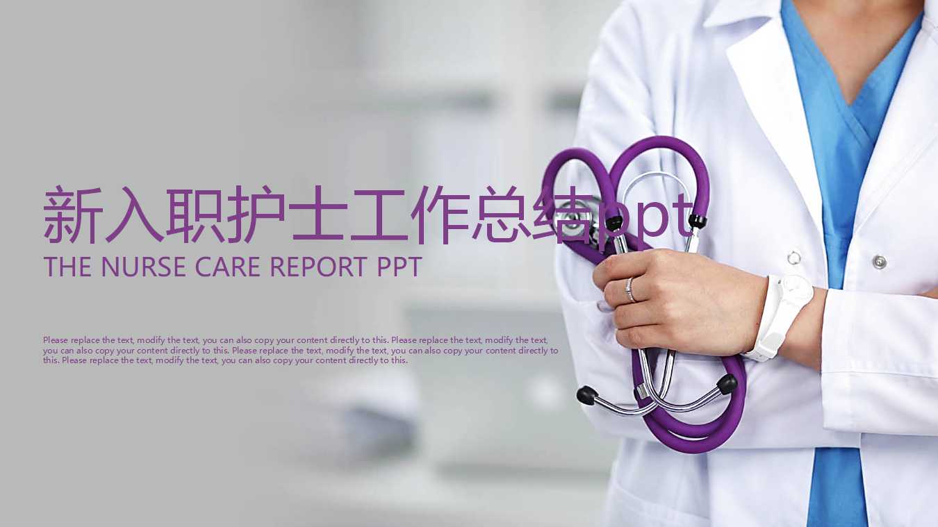 护士个人述职ppt模板