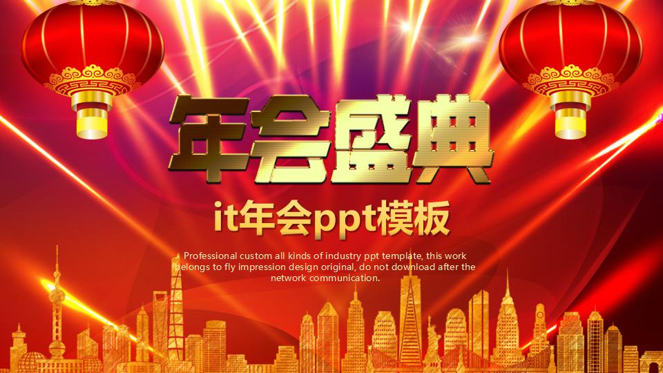 it年会ppt模板
