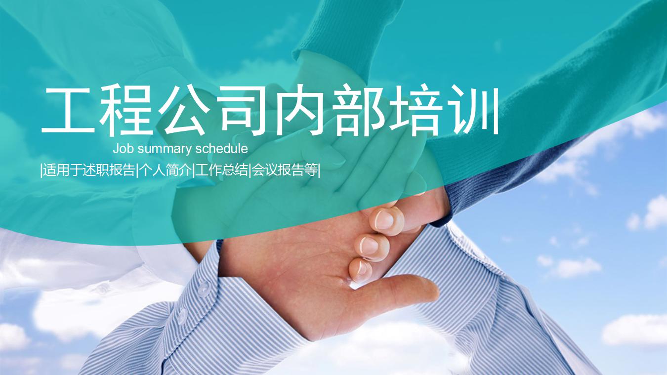 工程公司内部培训ppt