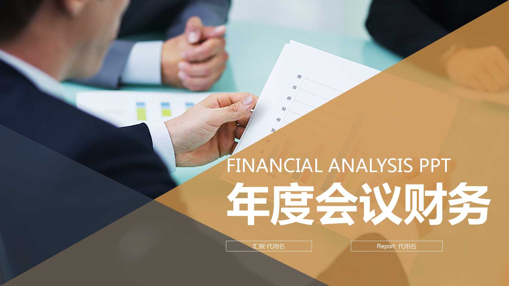 年度会议ppt财务