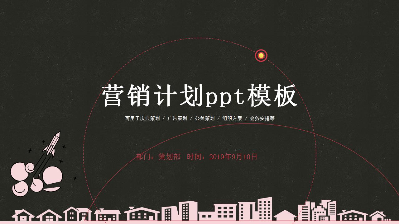 营销计划ppt模板