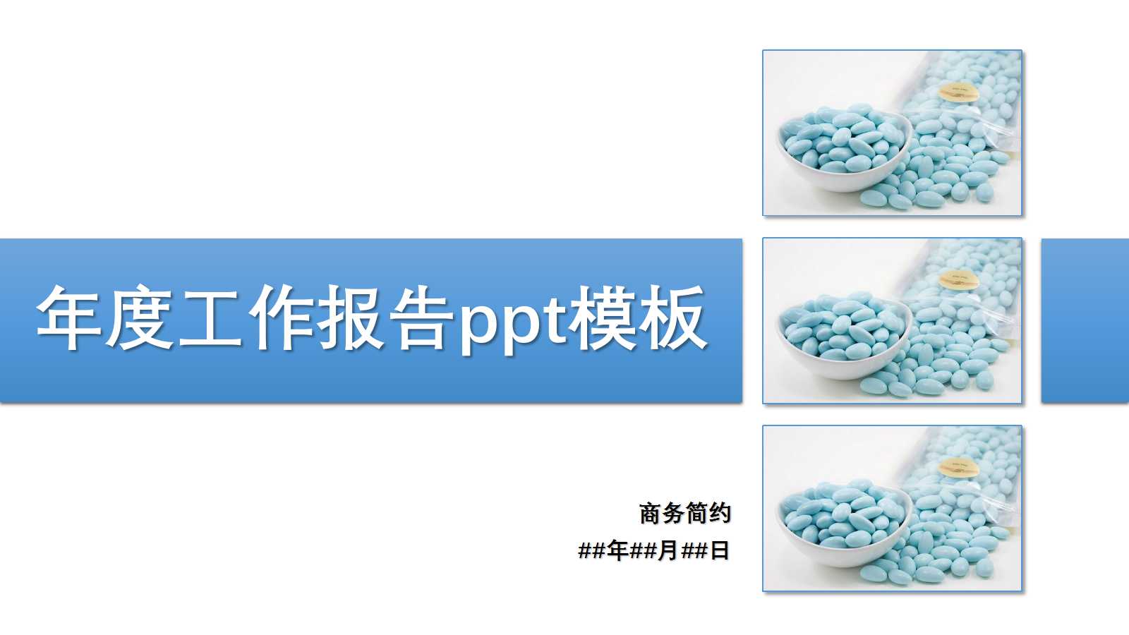 年度工作报告ppt模板