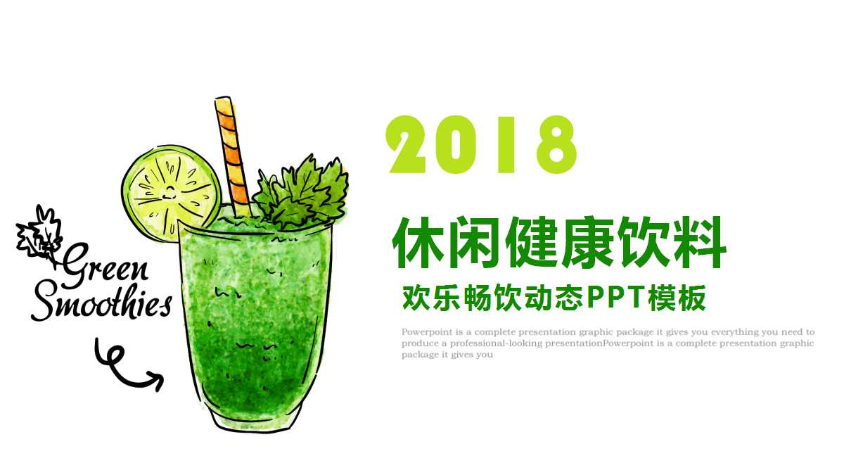 饮料产品ppt模板