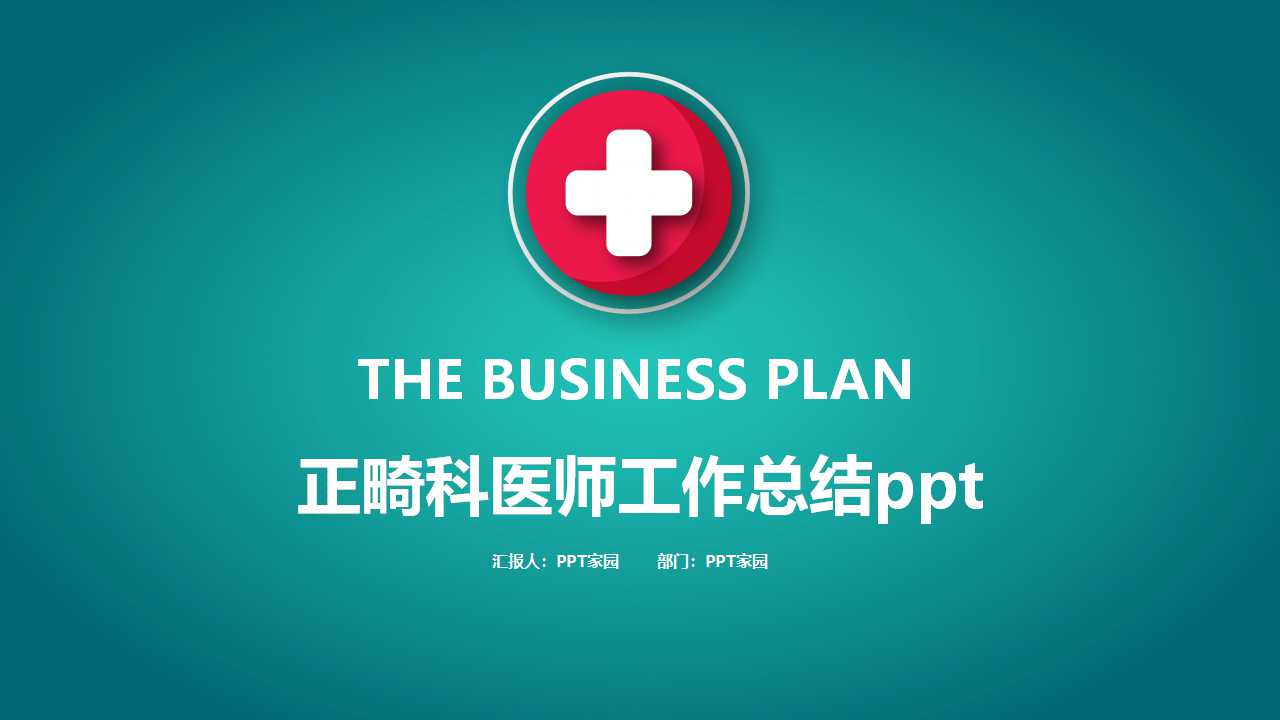 正畸科医师工作总结ppt