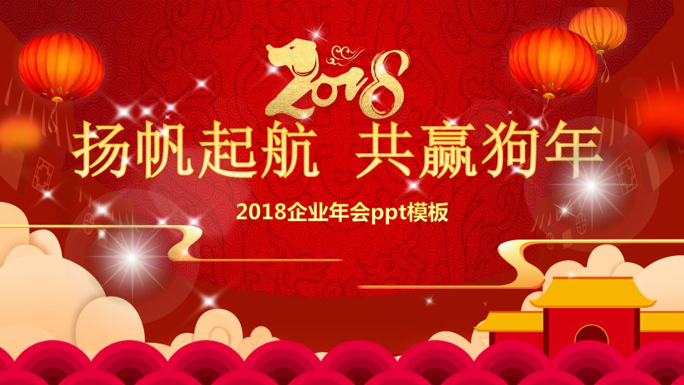 2018企业年会ppt模板