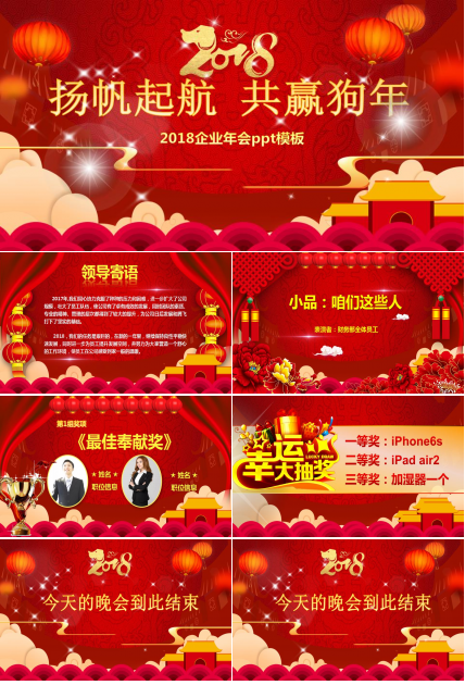 2018企业年会ppt模板