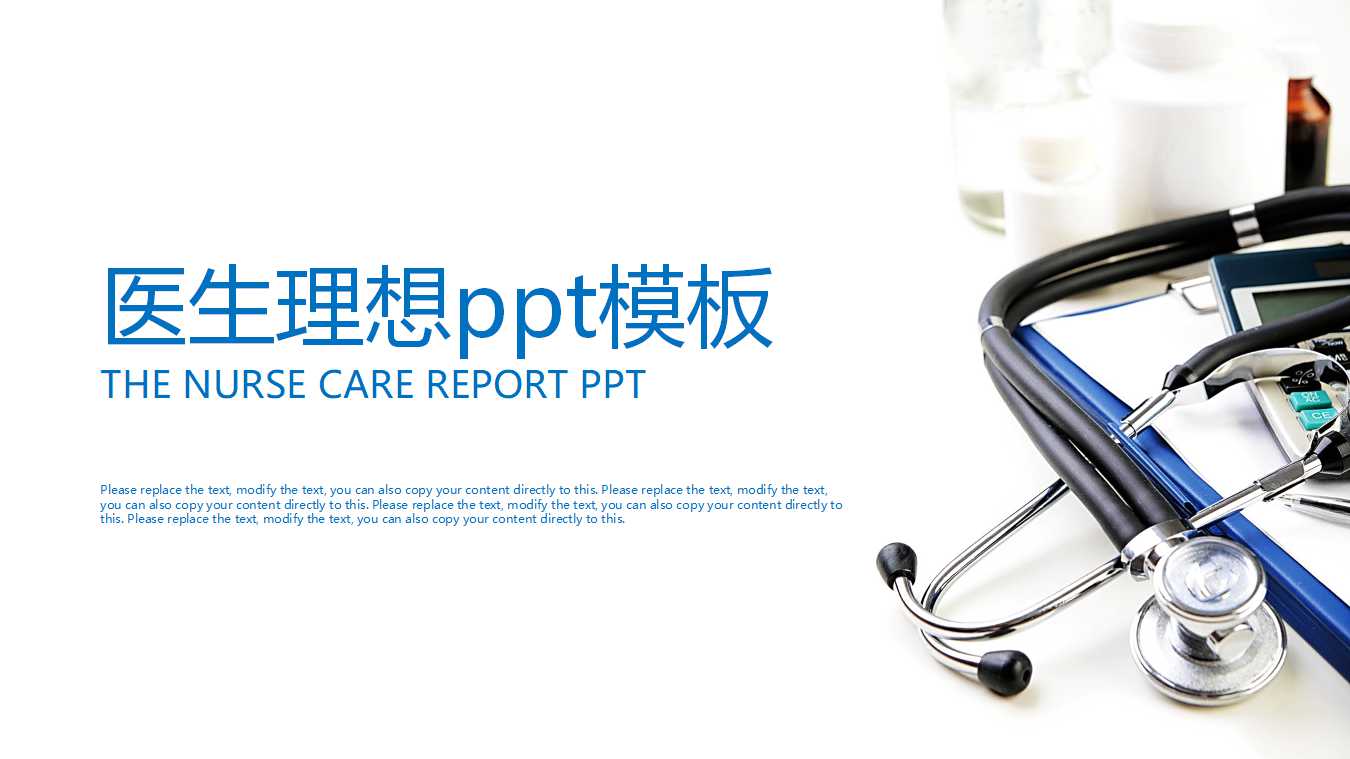 医生理想ppt模板