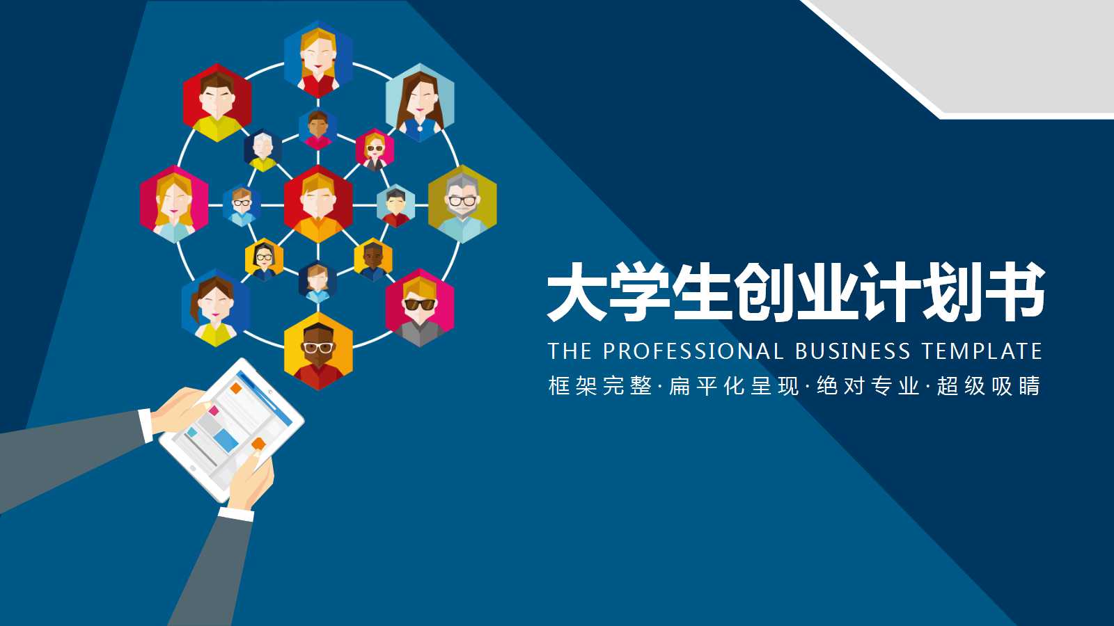 大学生创业PPT免费下载