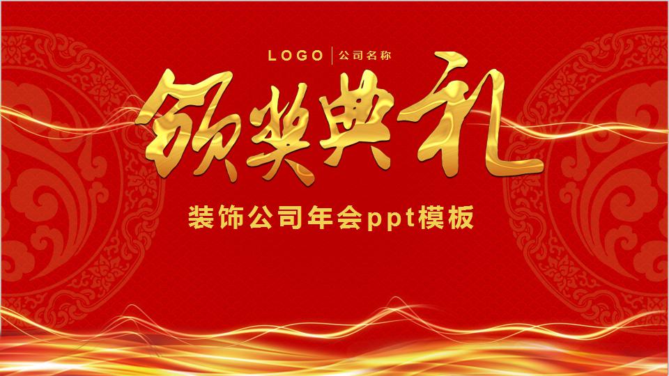 装饰公司年会ppt模板