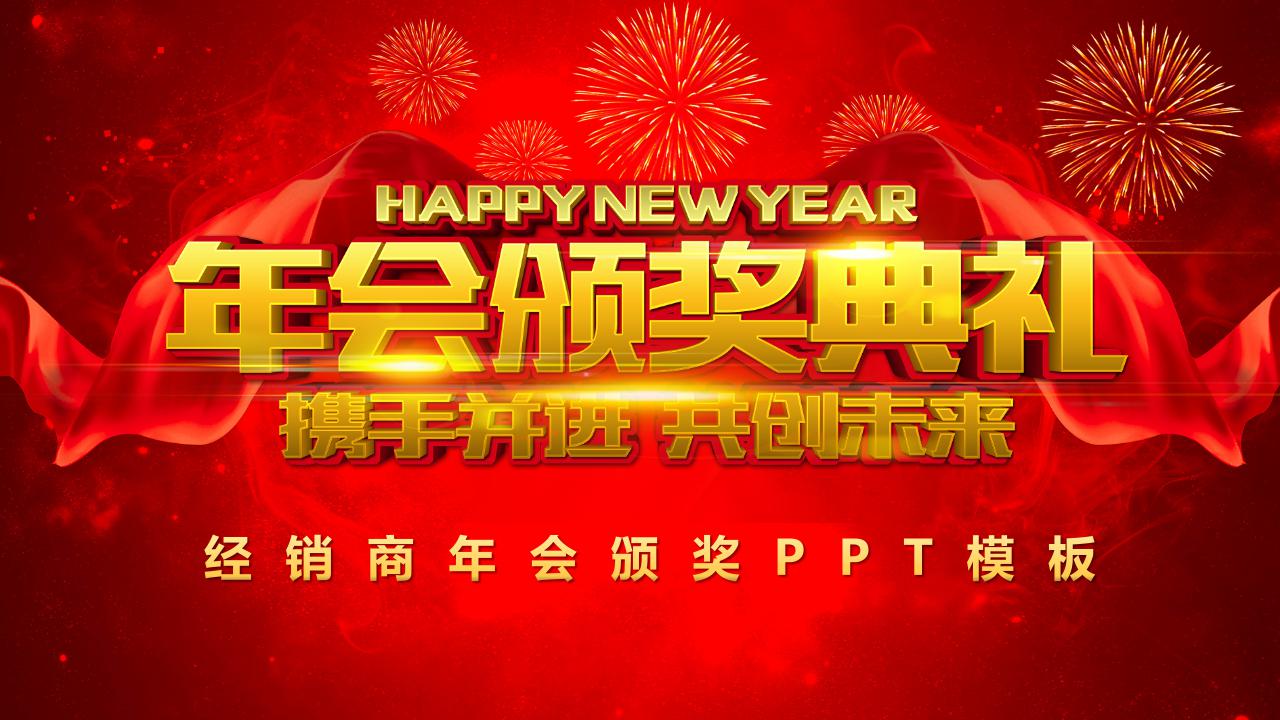 经销商年会颁奖ppt