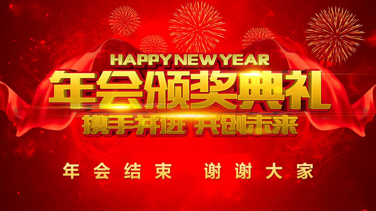 经销商年会颁奖ppt