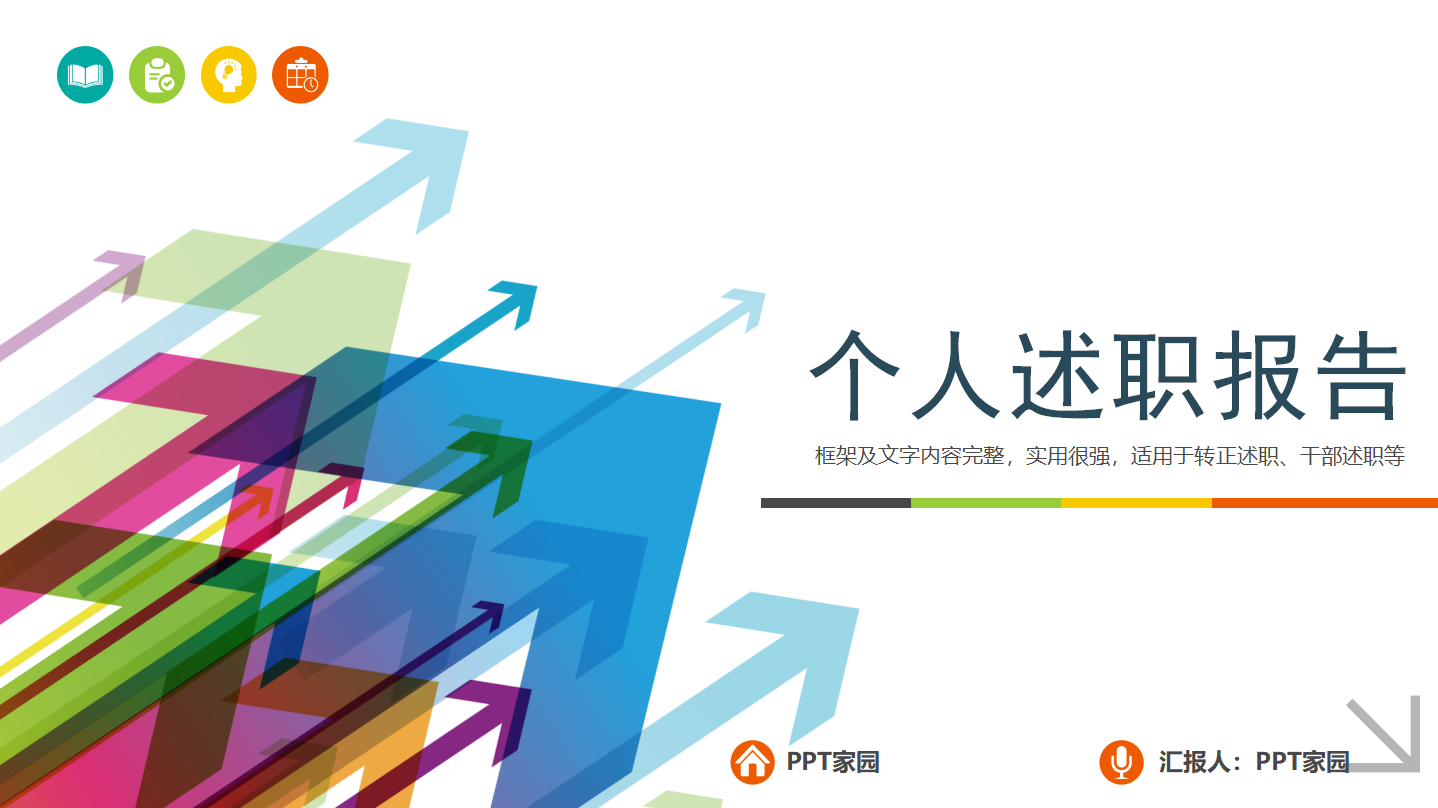 试用期转正述职报告ppt模板