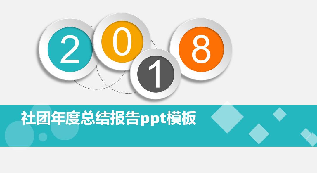 简约时尚社团年度总结报告ppt模板
