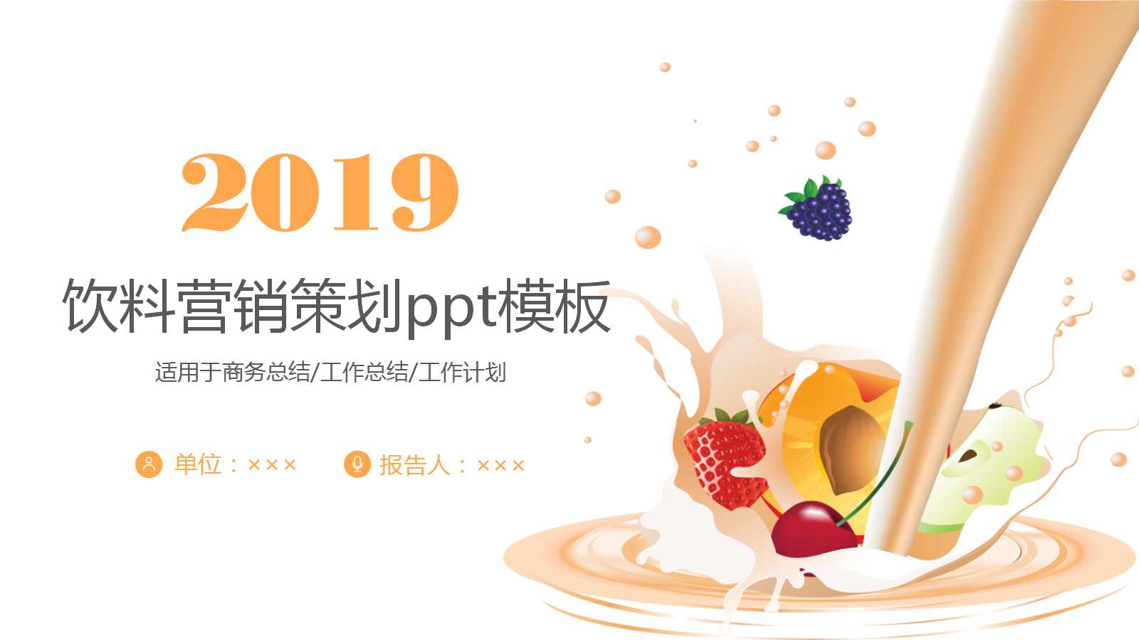 饮料营销策划ppt模板