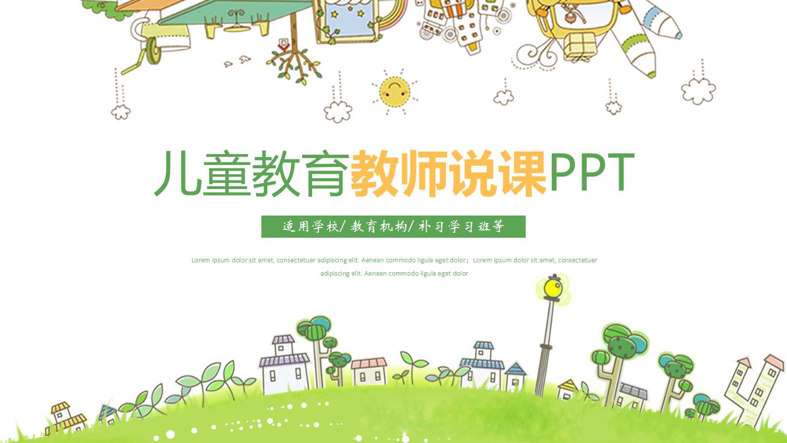 浅绿色PPT教学模板