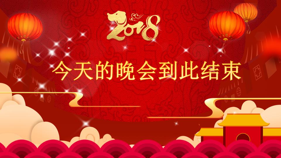 2018企业年会ppt模板