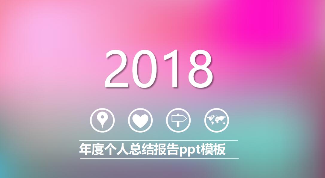 粉色简约年度个人总结报告ppt模板