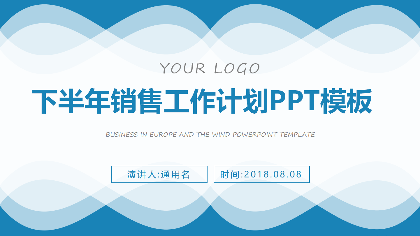 下半年销售工作计划ppt模板