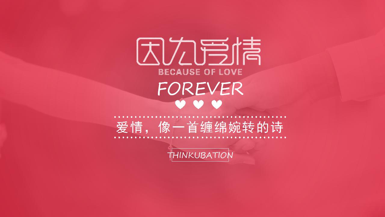 关于爱情主题的ppt