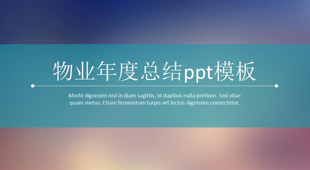 清新简约物业年度总结ppt模板