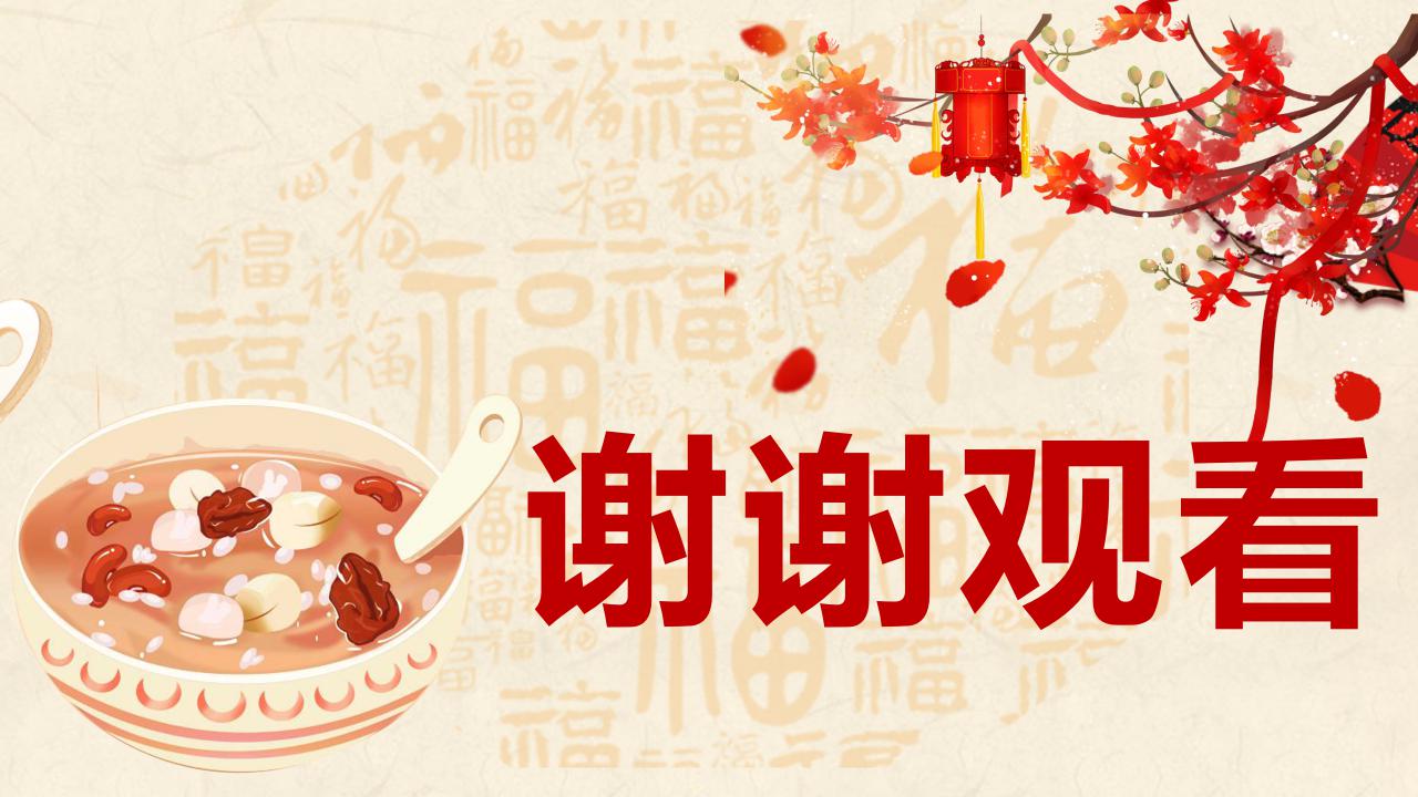 腊八粥ppt课件