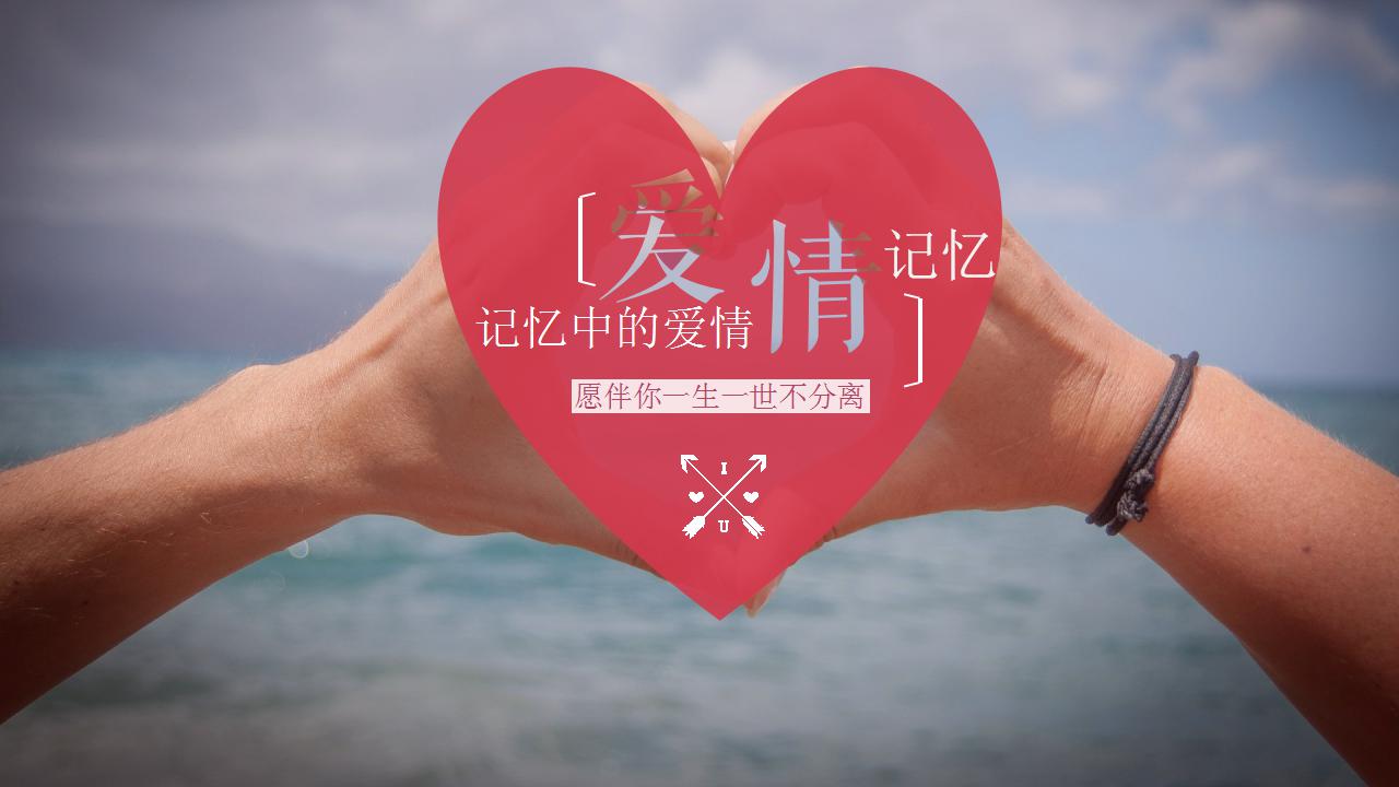 关于爱情主题的ppt
