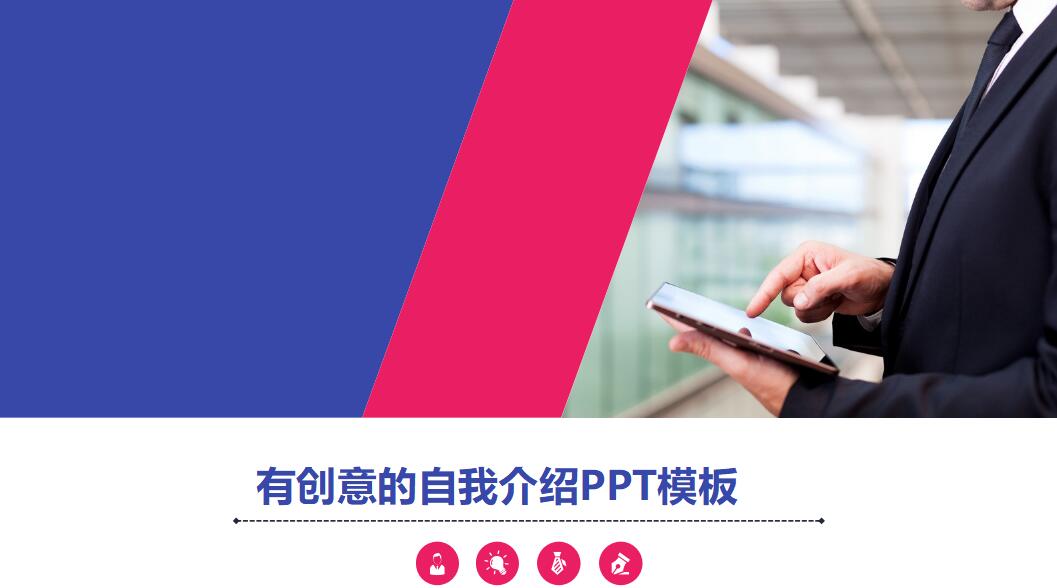 有创意的自我介绍ppt模板