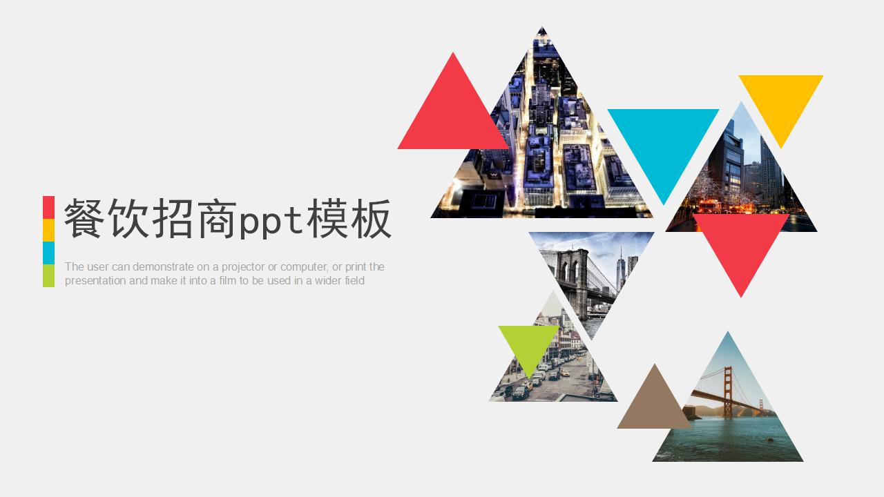 餐饮招商ppt模板