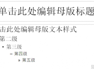 ppt怎么在母版添加文字