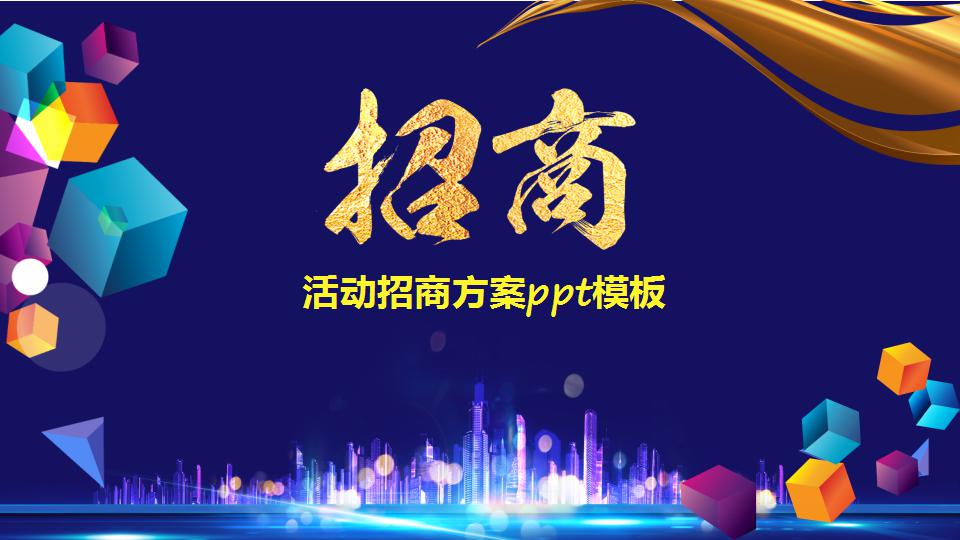 活动招商方案ppt模板