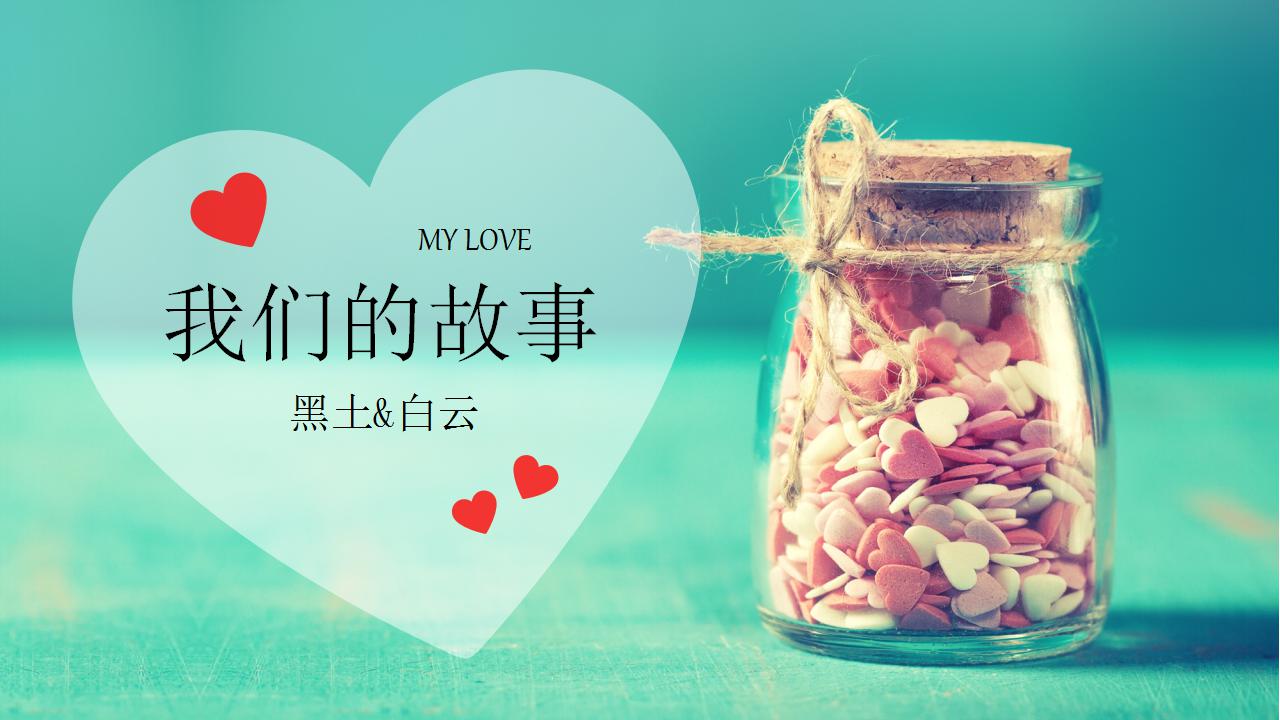 关于恋爱ppt模板