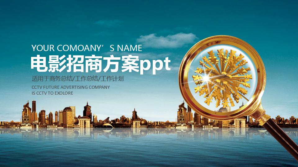 电影招商方案ppt模板