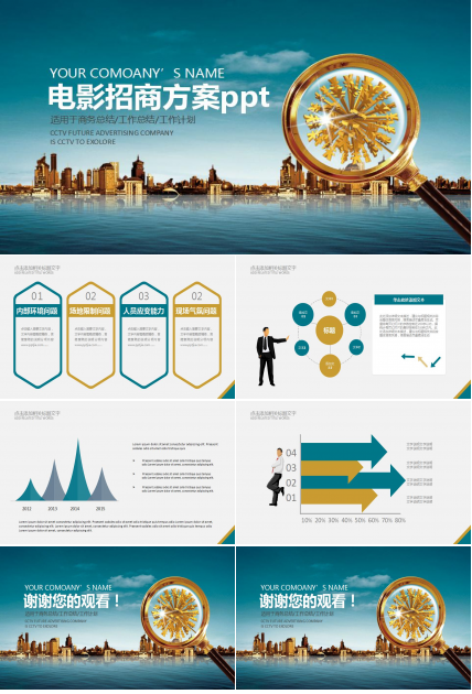电影招商方案ppt模板