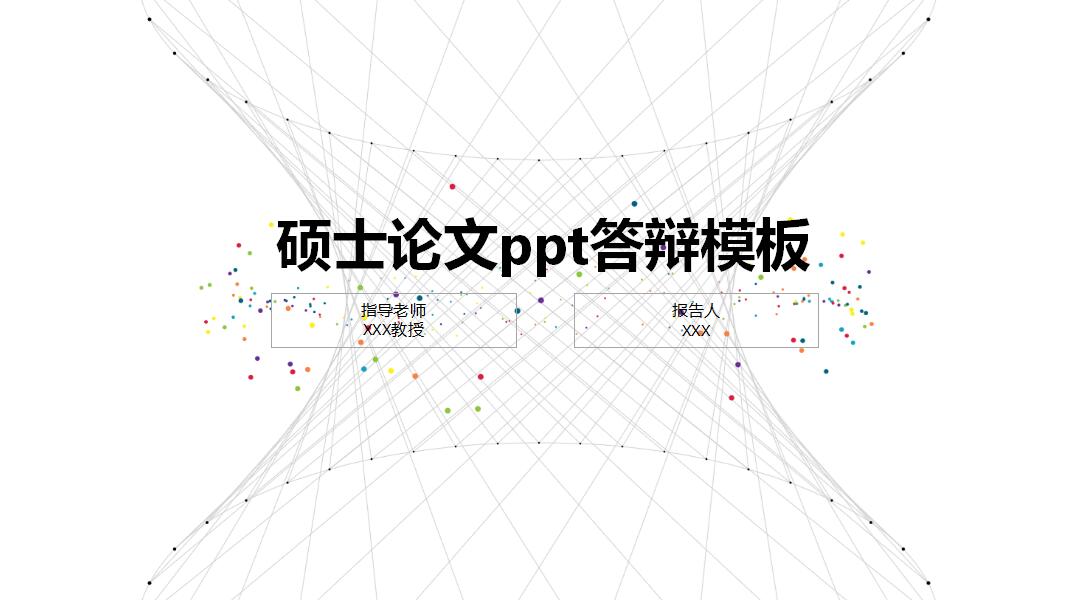 硕士论文ppt答辩模板