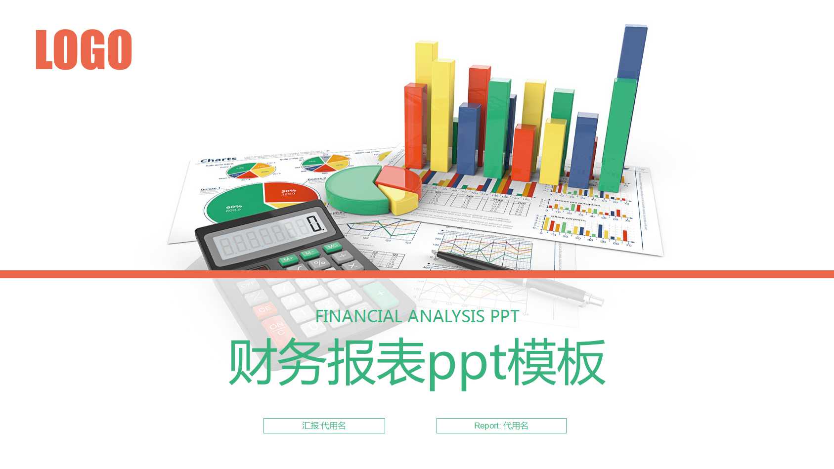 财务报表ppt模板