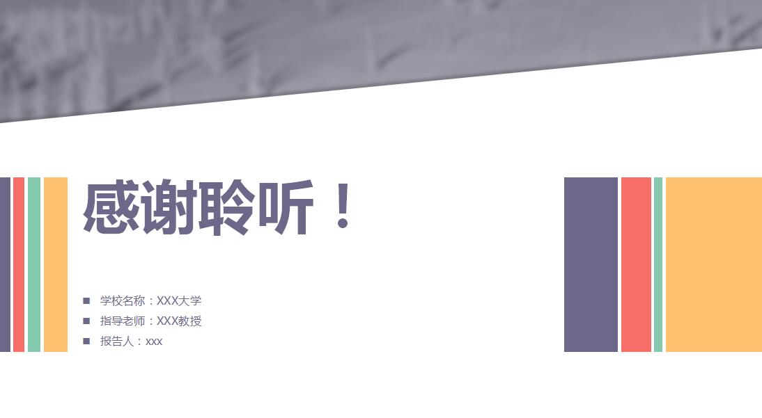 ppt毕业论文答辩模板