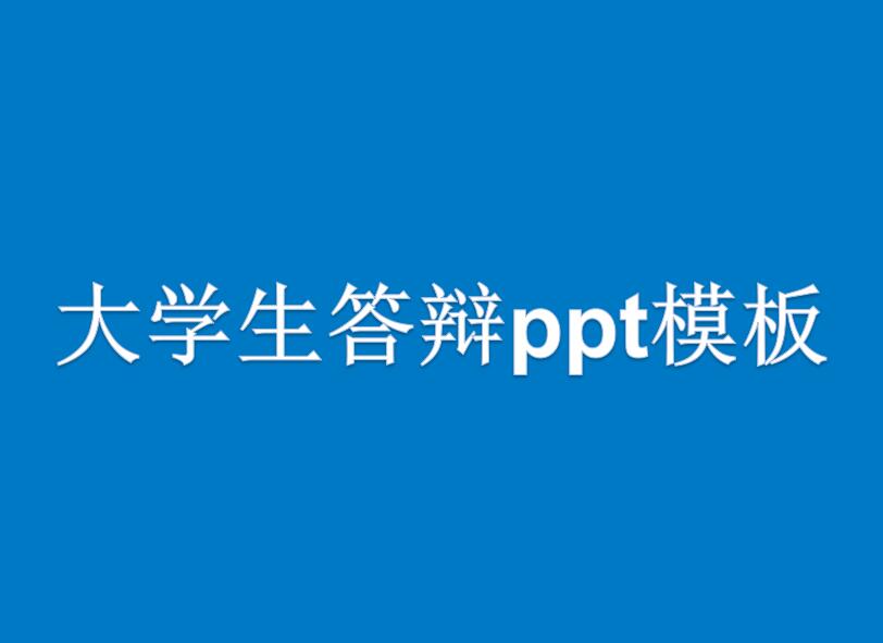 大学生答辩ppt模板