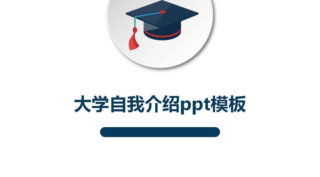 大学自我介绍ppt模板