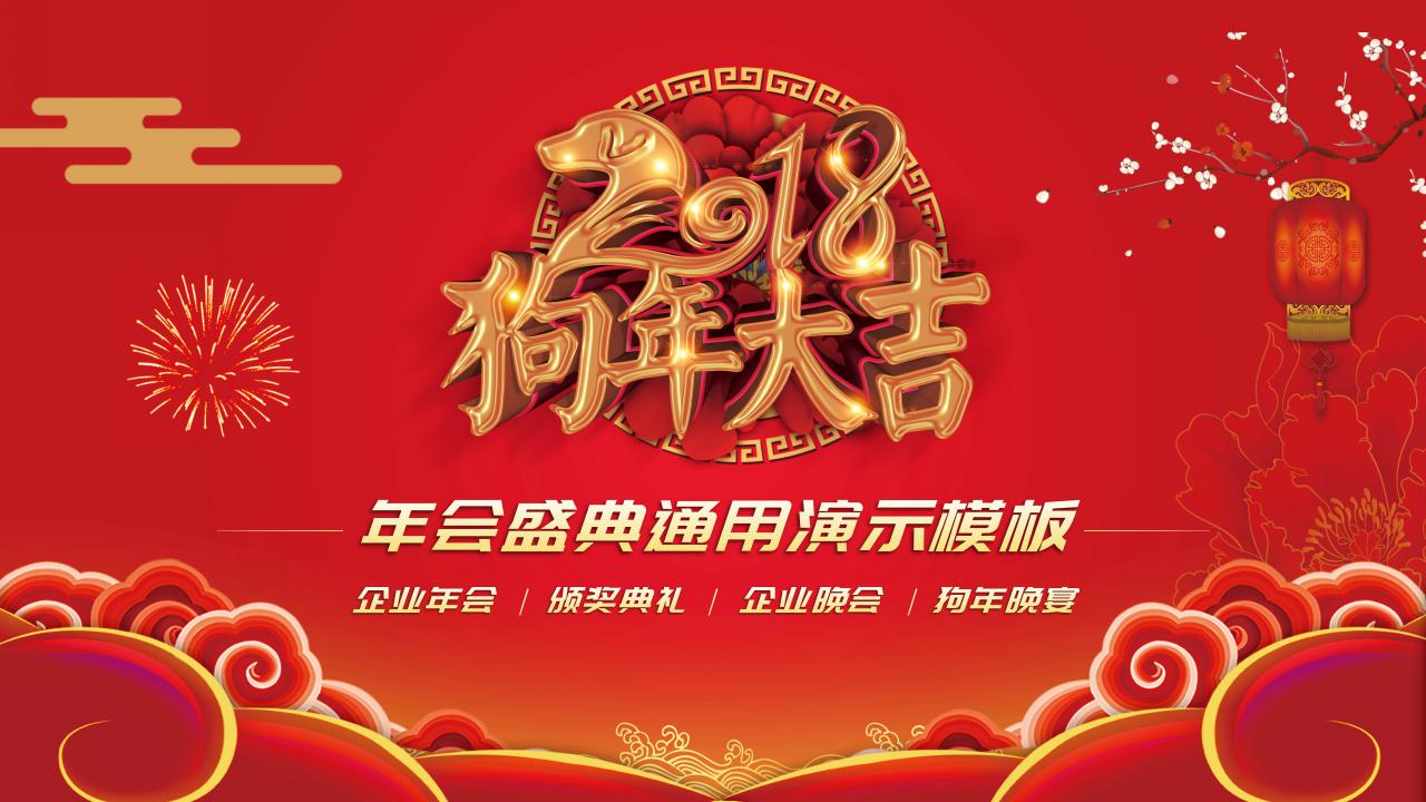 狗年年会颁奖ppt