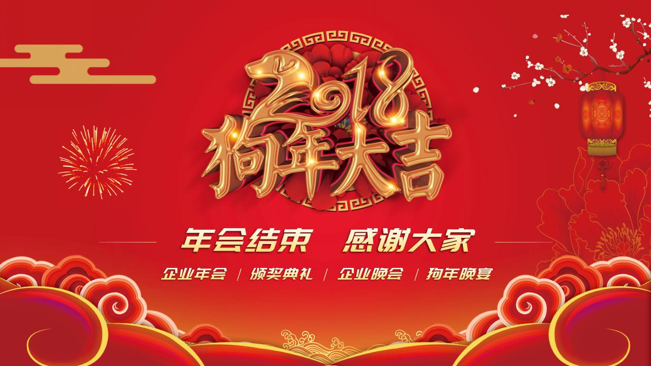 狗年年会颁奖ppt