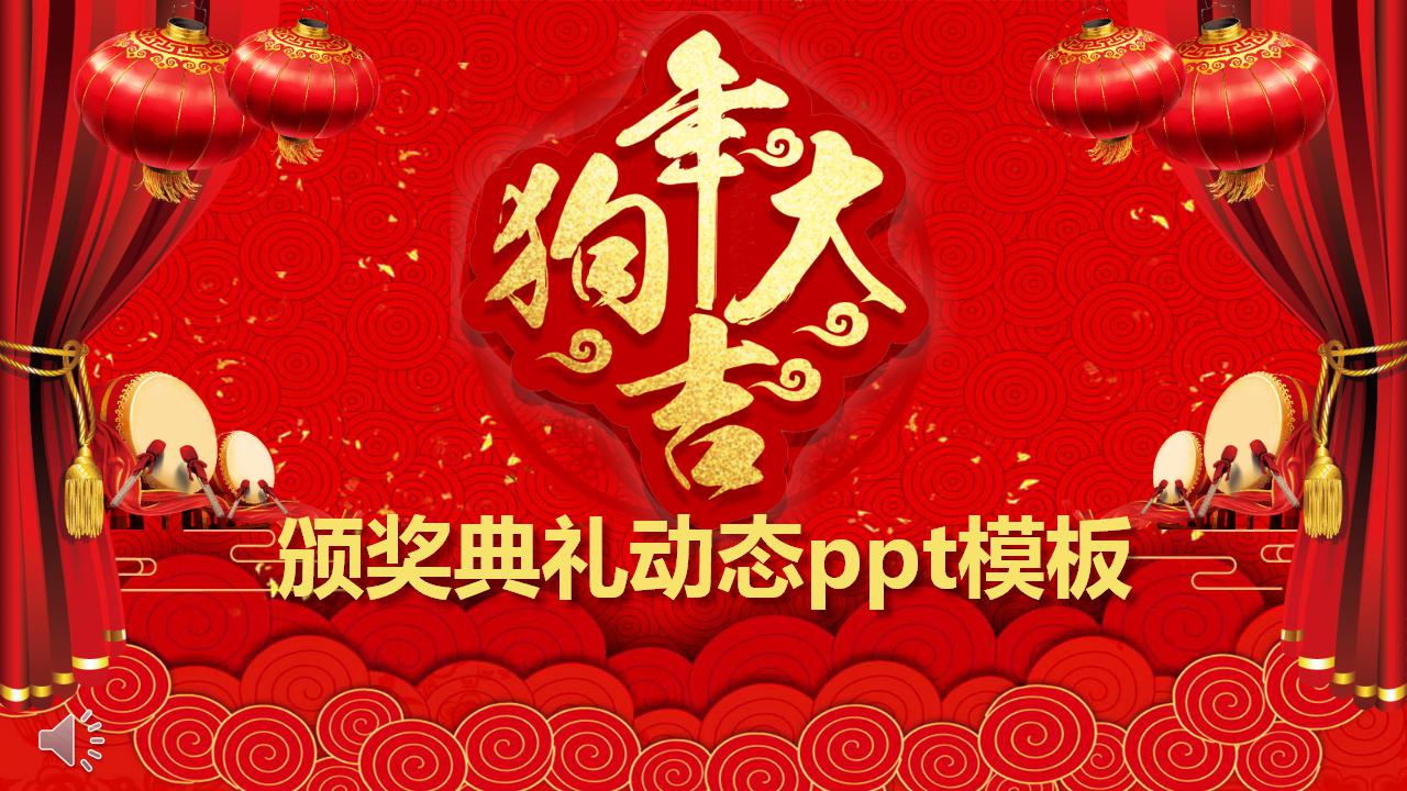 颁奖典礼动态ppt模板