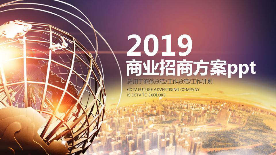 商业招商方案ppt模板