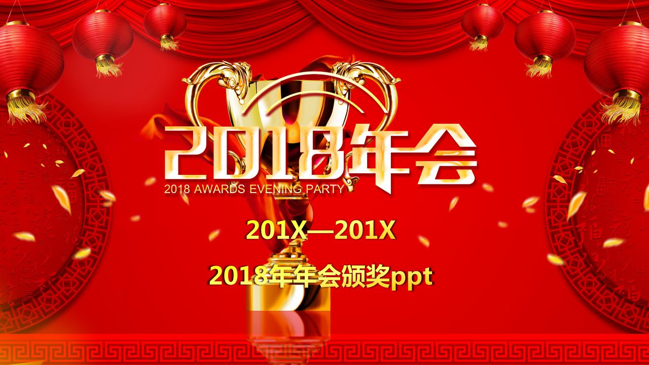 2018年年会颁奖ppt