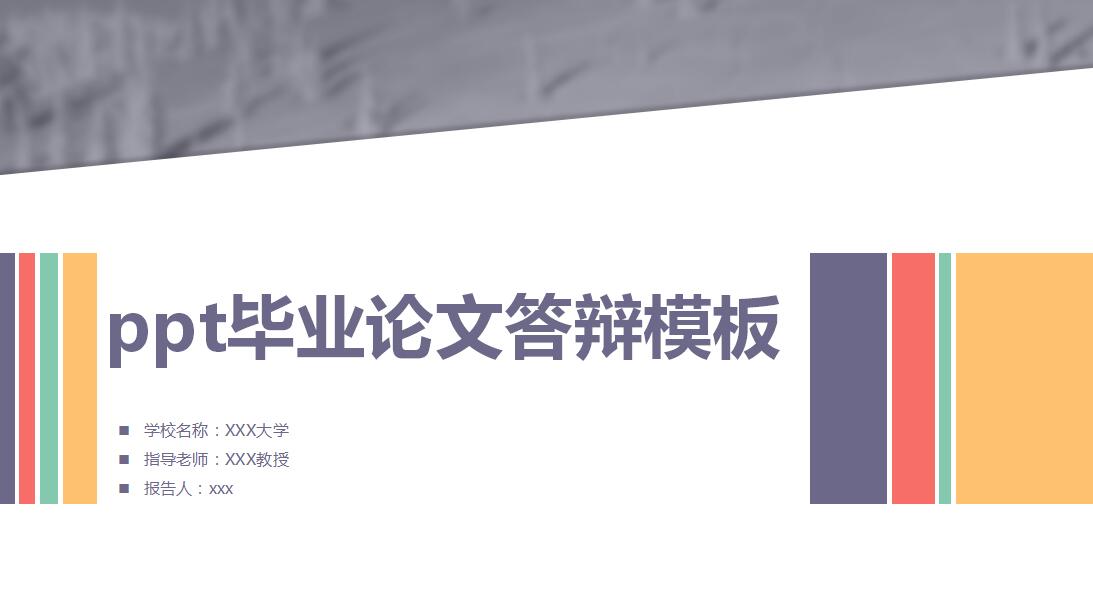 ppt毕业论文答辩模板