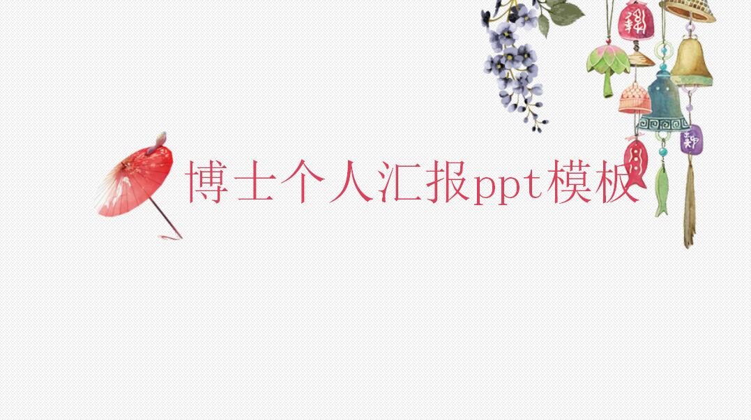 白色简约博士个人汇报ppt模板