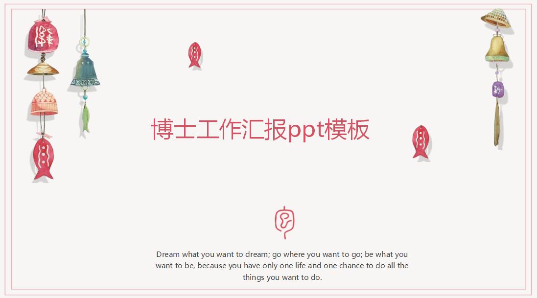 简约时尚博士工作汇报ppt模板