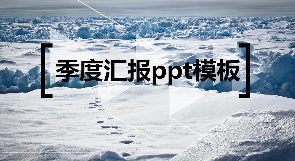 白色极简季度汇报ppt模板