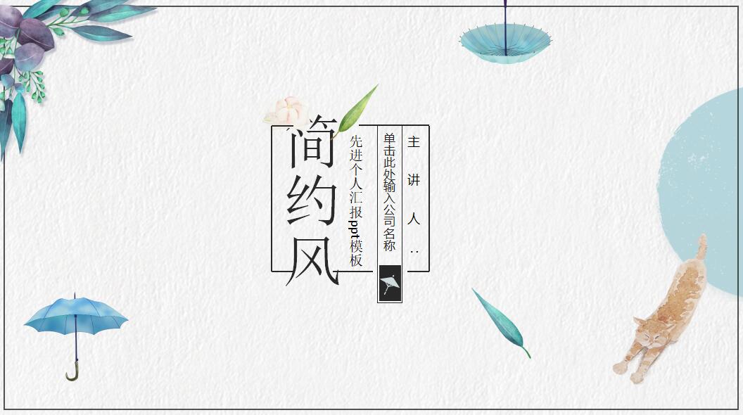 简洁日系先进个人汇报ppt模板