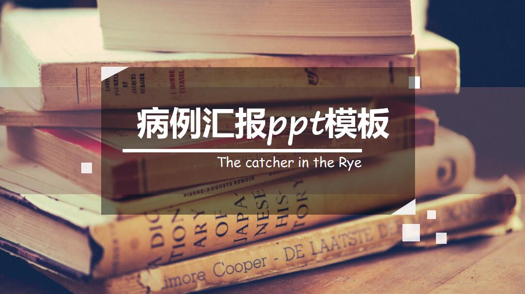 时尚清新病例汇报ppt模板