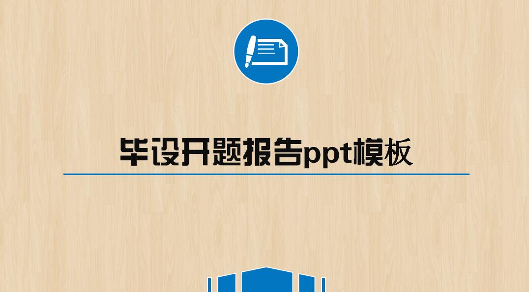 毕设开题报告ppt模板
